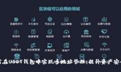 如何在USDT钱包中实现多地址管理，提升资产安全