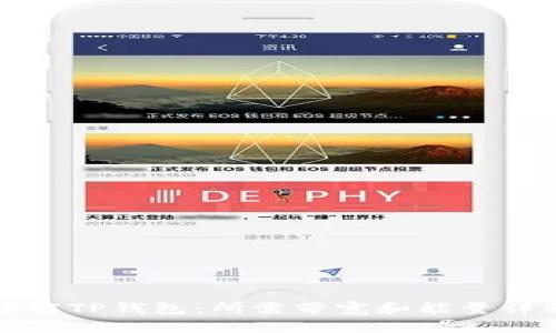 理解TP钱包：所需带宽和能量详解