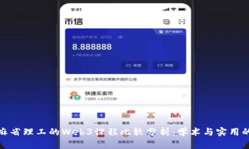 斯坦福与麻省理工的Web3课程比较分析：学术与实用的完美结合