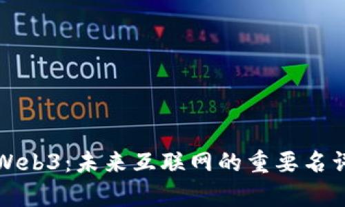 深入解析Web3：未来互联网的重要名词及其意义