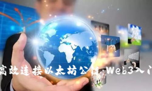 如何高效连接以太坊公链：Web3入门指南
