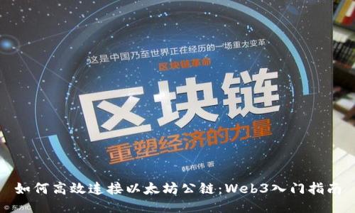 如何高效连接以太坊公链：Web3入门指南