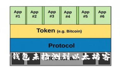 如何解决TP钱包未检测到以太坊客户端的问题