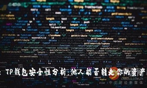 : TP钱包安全性分析：他人能否转走你的资产？
