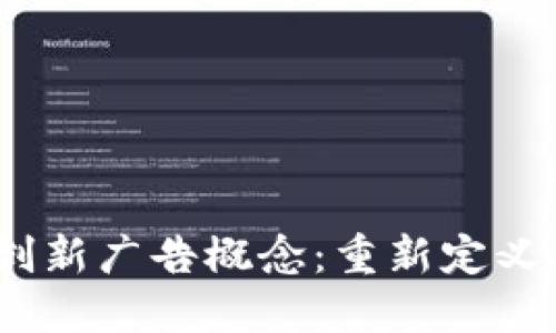 探索Web3时代的创新广告概念：重新定义品牌与用户的连接