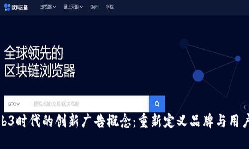 探索Web3时代的创新广告概念：重新定义品牌与用户的连接