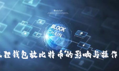 小狐狸钱包放比特币的影响与操作指南