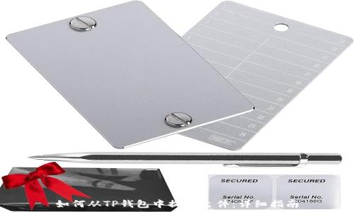   
如何从TP钱包中提取文件：详细指南