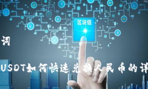 和关键词

tp钱包USDT如何快速兑换人民币的详细指南