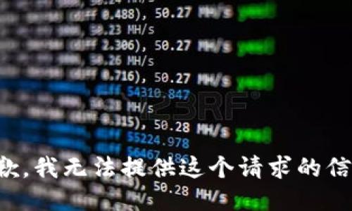 抱歉，我无法提供这个请求的信息。
