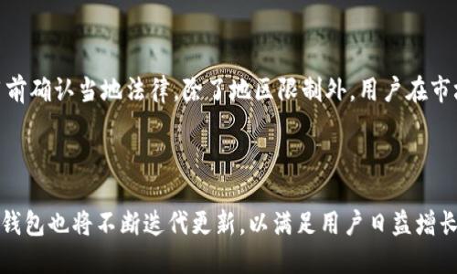 t p钱包是什么时候上线的

t p钱包是一种新型的数字钱包，旨在为用户提供安全、便捷的虚拟货币管理方式。该钱包的具体上线时间为XXXX年XX月XX日（示例时间）。它的推出迎合了迅速发展的区块链技术和加密货币市场的需求，为用户提供了一种高效的资产管理工具。随着区块链技术的普及，越来越多的用户开始关注如何安全地存储和管理他们的数字资产，因此，t p钱包应运而生。

t p钱包, 上线时间, 数字资产管理/guanjianci

### t p钱包的背景与发展

t p钱包的产生源于传统支付方式与现代数字资产需求之间的矛盾。在传统金融体系中，用户常常面临着高额的手续费、长时间的交易确认以及中心化平台的风险问题。而随着比特币和以太坊等加密货币的崛起，用户对数字资产的管理需求急剧增加。t p钱包便是在这样的背景下应运而生，它致力于为用户提供一个去中心化、安全且使用简便的数字资产管理工具。

t p钱包不仅仅是一个简单的钱包应用，它还内置了众多功能，如快速交易、资产管理、多币种支持，并且具备良好的用户体验设计，确保用户能够轻松上手。在上线之前，t p钱包团队进行了长达数月的研发和用户调研，以确保钱包的功能能够切实满足用户的需求，提高用户的使用满意度。

### t p钱包的主要功能

t p钱包的功能设计围绕用户的实际需求展开。首先，它支持多种主流数字货币的存储和管理，包括比特币、以太坊、莱特币等。用户可以在一个平台上管理多种资产，避免了在不同钱包之间切换的繁琐。

其次，t p钱包提供友好的界面设计，使得即使对于初学者来说，也能轻松使用各项功能。同时，钱包具备多重安全保护机制，如私钥加密、双重认证等，确保用户的资产安全。

钱包中的交易功能也非常强大，用户可以快速进行数字货币的发送和接收，且低手续费的交易模式使得用户在进行日常交易时更加经济。此外，t p钱包还提供了资产监控与报告功能，让用户可以随时了解自己资产的变化情况。

### t p钱包的安全性分析

在数字资产管理中，安全是用户最为关心的问题之一。t p钱包在安全性方面采取了多个层级的保护措施，确保用户的资产不受到任何潜在威胁。首先，钱包采用了非托管模式，也就是说，用户的私钥只保存在用户自己的设备上，而非服务器，这样可以有效避免服务器被攻击带来的资金损失风险。

其次，t p钱包引入了先进的加密技术，对用户的数据进行加密存储。即使黑客攻击了钱包的服务器，也无法解密用户的私钥。此外，为了增强安全性，用户在设置钱包时，平台建议启用双重身份验证功能，这样即使有人获取到了用户的登录信息，也无法轻易进行操作。

### 常见问题解答

#### 1. t p钱包的交易手续费如何？

t p钱包的交易手续费是非常具有竞争力的，通常比其他主流钱包平台低。用户在进行交易时，根据网络繁忙程度，系统会自动推荐合适的手续费，以保证用户的交易可以及时确认。对于大额交易，用户也可以选择提高手续费，以获取更快的确认速度。在使用过程中，用户还可以将历史交易记录进行查看，以便了解自己过去的费用支出情况。

#### 2. 如何确保我的账户安全？

用户的账户安全是t p钱包极为重视的问题。为了确保账户的安全性，用户应该采取如下措施：首先，设置强密码，避免使用容易被猜到的个人信息；其次，启用两步验证功能，增加账号被盗的难度；此外，定期更换密码，并谨慎处理与钱包相关的邮件和短信，确认其真实性以避免钓鱼攻击。最后，建议用户使用硬件钱包进行大额资产的存储。

#### 3. t p钱包支持哪些数字货币？

t p钱包主要支持多种主流的数字货币，包括比特币（BTC）、以太坊（ETH）、莱特币（LTC）、瑞波币（XRP）等。未来，随着市场需求的变化，t p钱包将持续更新，增加对其他数字货币的支持，确保用户能够在一个平台上管理各种资产。

#### 4. 如何找回丢失的私钥？

私钥是决定数字资产所有权的关键。如果用户不慎丢失了私钥，通常将无法访问钱包中的资产。t p钱包一开始就强调用户妥善保存私钥的重要性，建议使用物理方式进行备份，存放在安全的地方。如果用户丢失了私钥，则无法通过钱包的任何功能找回。因此，用户应该在创建钱包时仔细阅读相关资料，做好安全措施。

#### 5. t p钱包的使用限制有哪些？

虽然t p钱包的使用相对灵活，但在某些地区，由于法律法规的限制，用户可能无法使用此钱包。同时，一些功能可能会在特定国家受到限制，因此用户应该在使用前确认当地法律。除了地区限制外，用户在市场情况极端波动时，可能会体验到交易确认速度延迟，从而影响交易体验。为了避免不必要的损失，建议用户在使用过程中谨慎操作。

### 结尾

t p钱包作为数字资产管理的新兴工具，凭借其强大的功能和高水平的安全性，正逐渐成为用户管理数字货币的首选。随着区块链技术的发展和市场的变化，t p钱包也将不断迭代更新，以满足用户日益增长的需求。