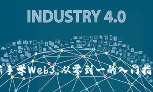新手学Web3：从零到一的入门指南