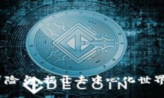 探索Web3冒险岛：揭开去中心化世界的神秘面纱