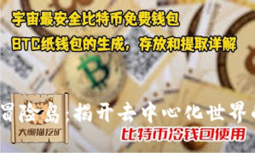 探索Web3冒险岛：揭开去中心化世界的神秘面纱