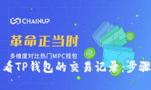 如何查看TP钱包的交易记录：步骤与技巧