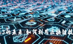  探索GKC与Web3的未来：如何利用区块链技术改变生