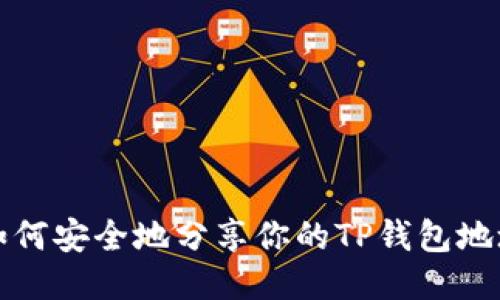  如何安全地分享你的TP钱包地址？