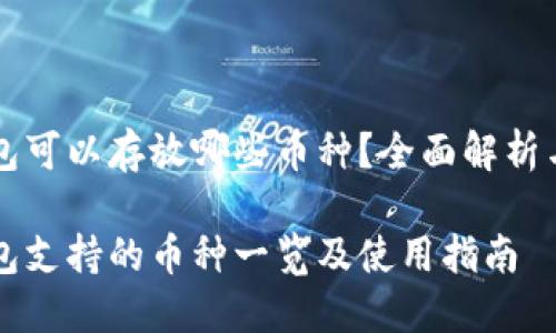 比特派钱包可以存放哪些币种？全面解析与实用指南

比特派钱包支持的币种一览及使用指南