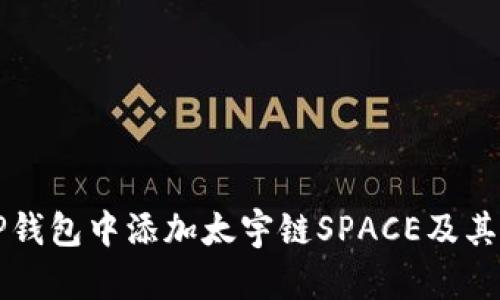 如何在TP钱包中添加太宇链SPACE及其使用指南