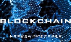 如何保护您的USDT资产不被追踪