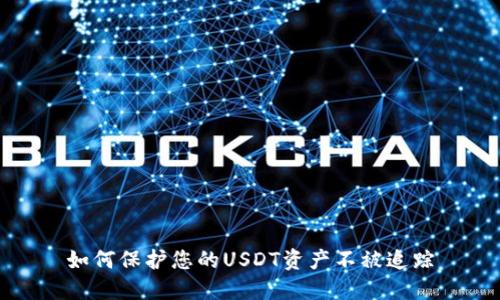 如何保护您的USDT资产不被追踪