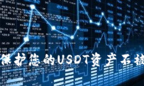 如何保护您的USDT资产不被追踪