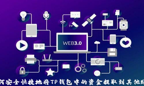 
如何安全快捷地将TP钱包中的资金提取到其他账户