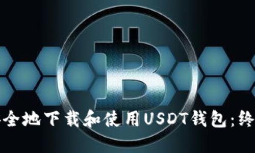 如何安全地下载和使用USDT钱包：终极指南
