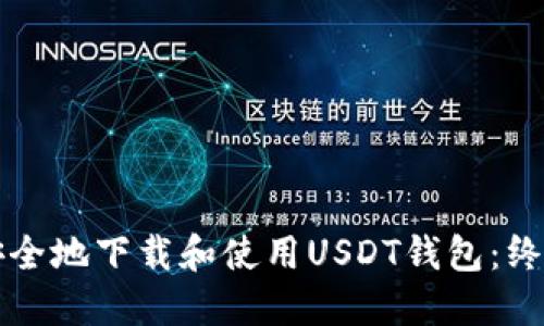 如何安全地下载和使用USDT钱包：终极指南
