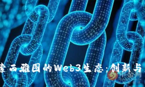 题目：探索西雅图的Web3生态：创新与未来机遇