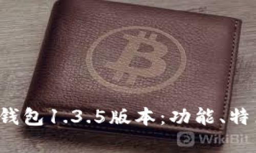 全面解析t p钱包1.3.5版本：功能、特点及用户指南