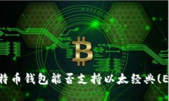  Paxful比特币钱包能否支持以太经典(ETC)的使用？