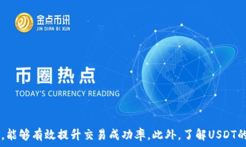   
如何将TP钱包中的ETH成功转入USDT

关键词  
TP钱包, ETH, USDT

引言
在加密货币日益流行的今天，用户们越来越关注如何在不同的数字货币之间进行转换。TP钱包是一个受欢迎的多币种钱包，它允许用户管理和存储多种加密资产。ETH（以太坊）作为一种热门的加密货币，常常被用户用来进行价值转移或作为投资的资产。而USDT（泰达币）作为一种稳定币，因其与美元的1:1挂钩，使其成为许多用户避险或进行交易时首选的代币。
在这篇文章中，我们将详细介绍如何将TP钱包中的ETH转入USDT，包括转换流程、注意事项、以及可能遇到的问题和解决方案。如果你是初次接触这一过程的用户，相信本文会为你提供清晰的指导。

第一部分：为什么选择TP钱包
TP钱包是一个功能强大的数字货币钱包，支持多种区块链资产的存储与管理。用户选择TP钱包的原因主要有：
ul
    listrong安全性高/strong: TP钱包提供了多重安全保护，包括私钥控制和多签名功能，确保用户资产的安全。/li
    listrong用户界面友好/strong: 钱包的设计简单直观，即使是新手用户也能快速上手。/li
    listrong多钱包支持/strong: 支持大量不同的数字资产，使得用户能够在一个平台管理多种加密货币。/li
/ul
因此，选择TP钱包作为管理ETH和USDT的工具是一个明智的选择。

第二部分：ETH转入USDT的操作流程
h41. 打开TP钱包/h4
首先，确保你的TP钱包已经成功安装并且完成了初始化。打开TP钱包应用，输入密码以进入主界面。在这里，你可以看到你持有的各种数字货币，包括ETH和USDT。

h42. 选择ETH资产/h4
在主界面中，找到并点击ETH资产。你将进入ETH钱包的详细页面。在这里，你可以查看你的ETH余额、交易记录等信息。

h43. 选择交易所进行转换/h4
ETH和USDT的转换通常需要借助交易所。如果TP钱包内置交易所功能，你可以直接在钱包里进行交换。如果没有，你需要转移ETH到其它支持ETH/USDT交易对的交易所如Binance、Huobi等。

h44. 提现ETH到交易所账户/h4
如果选择外部交易所，确保将ETH提现到你的交易所账户。在TP钱包中点击“提现”，输入交易所的ETH充值地址，然后输入要转出的数量，确认所需的网络手续费，完成提现操作。

h45. 执行ETH/USDT交易/h4
在交易所中，找到ETH/USDT交易对，输入你要转换的ETH数量，确认市场价格，并进行交易。交易完成后，你将获得相应数量的USDT。

h46. 将USDT转回TP钱包/h4
如果需要将USDT转回TP钱包，记得获取USDT的充值地址。然后在交易所中选择提币，将USDT转出到你的TP钱包地址，确认手续费，再次进行转账操作。

第三部分：注意事项
在ETH转入USDT的过程中，有几个关键的因素需要特别注意：
ul
    listrong安全地址和网络确认/strong: 确保在进行任何转账时使用的是正确的地址，并且确认所需的网络，避免转账丢失。/li
    listrong手续费/strong: 不同链和平台的费用各不相同。在转账前，了解相关的手续费信息，以免意外支出。/li
    listrong交易所流动性/strong: 选择流动性好的交易所。流动性越高，交易速度越快且价格波动越小，能保证你在最优价格下完成交易。/li
/ul

第四部分：常见问题解答

h4问题1：ETH转入USDT失败的原因是什么？/h4
在转账和交易过程中，你可能会遇到各种问题导致ETH转入USDT失败。以下是一些常见原因：
ul
    li网络延迟: 在高峰期，网络拥堵可能导致交易确认延迟，进而影响交易的成功性。/li
    li地址错误: 发送ETH时，如果地址填写错误或不完整，资产将永久丢失。/li
    li缺少手续费: 如果钱包中余额不足以支付交易费，交易也将无法成功。/li
    li交易所维护: 在交易所进行操作时，若该平台进行维护或系统宕机，也会导致无法顺利完成交易。/li
/ul

h4问题2：如何提高ETH转入USDT交易的成功率？/h4
提高交易成功率的关键是提前做好准备。以下几点可能有所帮助：
ul
    li仔细检查所有信息: 提交交易前要再次确认钱包地址、转账金额、选择的链条等信息都是正确的。/li
    li选择流动性高的交易平台: 确保你选择的交易所拥有足够的流动性，以减少价格滑点，从而提高交易的顺利率。/li
    li在适合的时间进行交易: 避免在网络高峰期进行交易，选择相对宽松的时间段进行，这样可能会避免网络拥堵。/li
/ul

h4问题3：如果未收到转账，应该如何查询？/h4
如果在完成ETH转USDT的操作后，未收到转账，可以采取以下步骤进行查询：
ul
    li查看交易记录: 在TP钱包和交易所中查看交易记录，以确认交易是否成功提交。/li
    li区块链浏览器查询: 使用区块链浏览器（如Etherscan）根据交易哈希查看当前交易状态，了解其是否被确认。/li
    li联系客服: 如果交易显示成功，但资产未到账，可以联系相关平台的客服进行问题反馈，寻求帮助。/li
/ul

h4问题4：风险管理与资产保护措施有哪些？/h4
在加密货币交易中，风险管理与资产保护是非常重要的一环。以下是一些保障措施：
ul
    li设定止损和止盈: 在交易前，根据市场行情设定合理的止损和止盈点，以控制风险。/li
    li分散投资组合: 不要将所有资金都集中在一个资产上，合理分配资金，以减小单一资产波动带来的风险。/li
    li定期备份和安全存储信息: 定期备份你的TP钱包，确保私钥和助记词安全存储，以防止丢失或被盗。/li
/ul

h4问题5：USDT的使用场景与优势是什么？/h4
USDT（泰达币）作为一种稳定币，在数字资产交易中占有重要地位。其使用场景和优势包括：
ul
    li稳定价值：USDT与美元挂钩，因此能确保持币者在波动市场中保持价值稳定。/li
    li广泛接受：许多交易所和商家都支持USDT，交易流通性高，便于兑换。/li
    li避险工具：在市场动荡时，用户可以将风险较高的资产兑换为USDT，从而规避市场风险。/li
/ul

结论
将TP钱包中的ETH成功转入USDT是一个相对简单的过程，只要遵循正确的操作步骤，并注意其中的细节和风险。通过合理选择交易所、确认信息、进行适时交易，能够有效提升交易成功率。此外，了解USDT的优势及其应用场景将帮助用户更好地管理和应用自己的资产。希望本文能为广大用户提供实用的信息与指导，让大家在数字货币交易中更为顺利。