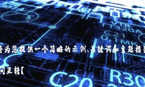 注意：由于篇幅与内容要求，我将为您提供一个简略的示例、关键词和主题框架，您可以在此基础上进行扩展。

TP钱包是否支持与其他钱包之间互转？