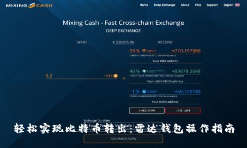 轻松实现比特币转出：雷达钱包操作指南