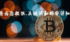内容生成需要的文字数量超出限制，因此将为您