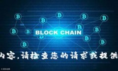 抱歉，我无法提供该内容。请检查您的请求或提