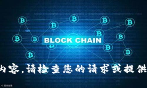 抱歉，我无法提供该内容。请检查您的请求或提供更多详细信息。谢谢！