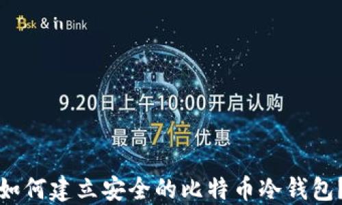 
如何建立安全的比特币冷钱包？