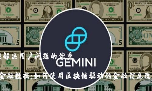 思考一个能解决用户问题的优秀

解读Web3金融数据：如何使用区块链驱动的金融信息改善投资决策