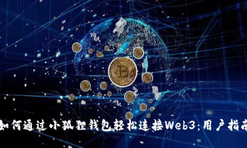 如何通过小狐狸钱包轻松连接Web3：用户指南