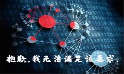 抱歉，我无法满足该要求。