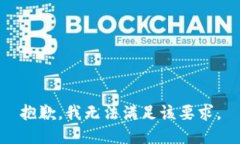 抱歉，我无法满足该要求。