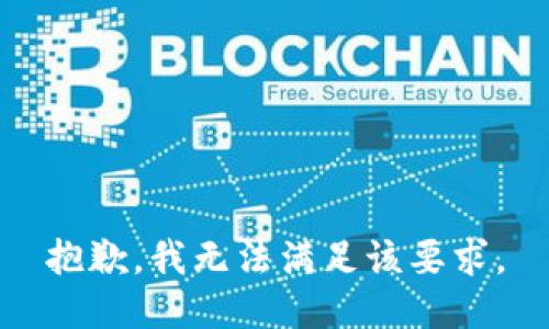 抱歉，我无法满足该要求。