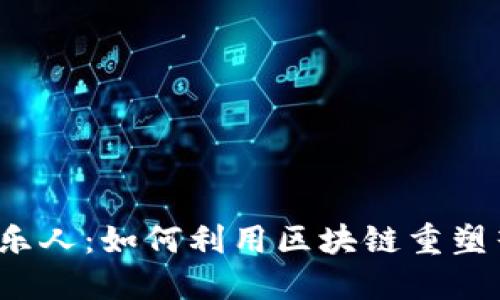 Web3时代的音乐人：如何利用区块链重塑音乐创作和版权