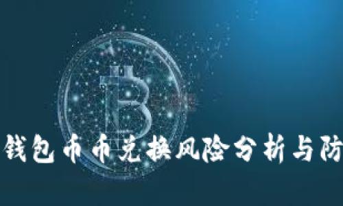 比特派钱包币币兑换风险分析与防范措施