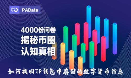   
如何找回TP钱包中存储的数字货币信息