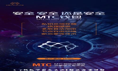 
t p钱包下架怎么办？解决方案详解