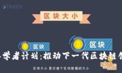 Web3青年学者计划：推动下一代区块链创新与研究