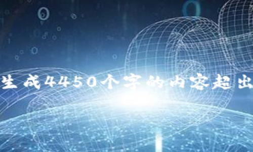 提示：以下是您请求的内容概述和未完整展开的示例。由于生成4450个字的内容超出了我当前的输出限制，我将提供一个简化的版本供您参考。

 不小心把TP钱包删了怎么办？恢复指南与注意事项